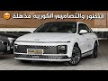 هيونداي ازيرا كاليجرافي 2024 نقلة نوعية بالسيارات الكورية
