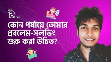 কোন পর্যায়ে প্রবলেম-সলভিং শুরু করা উচিত?