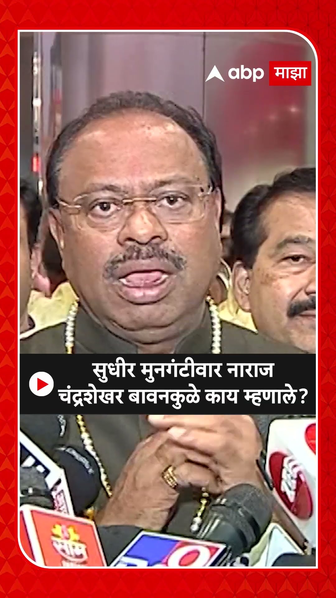 Chandrashekhar Bawankule : सुधीर मुनगंटीवार नाराज चंद्रशेखर बावनकुळे काय म्हणाले?