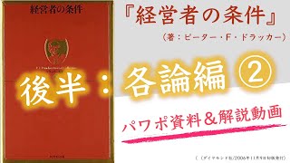 【本022③】『経営者の条件』＜各論編②＞（ピーター・F・ドラッカー）