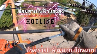 HOTLINE | บายพาสสวิตซ์ใบมีด ||ฮอทไลน์กระเช้า 22-33 kV|| ปฏิบัติงานโดยไม่ดับกระแสไฟฟ้า