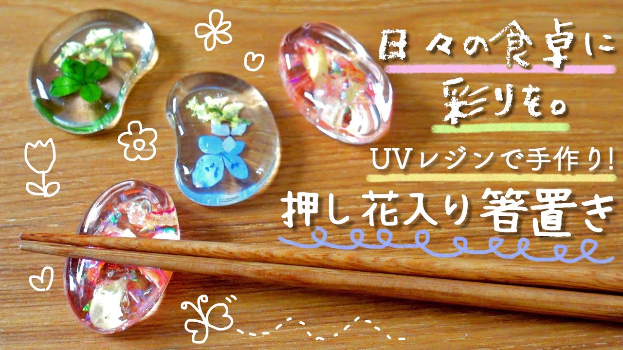 簡単レジンクラフト 手作りギフトや自分用に 押し花入り箸置き 母の日や父の日のプレゼントにもピッタリ 節約しつつクオリティ追求したいフリーター女子のクラフトvlog Youtube 簡単レジンクラフト 手作りギフトや自分用に 押し花入り箸置き 母の日や父の日のプレゼントにもピッタリ 節約しつつクオリティ追求したいフリーター女子のクラフトvlog Youtube