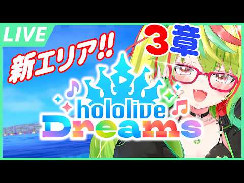 【ホロドリ】新エリアBeginning!! ソーダポップラグーンいくぞ～！『hololive Dreams / ホロライブ ドリームス』【VTuber / 個人勢】