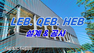 송파 오금동 근린생활시설 HEB LEB  조립식철골 불연징크판넬 적용  대형 음식점 2층 필로티 공법