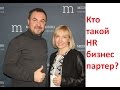 Наталия Зверек Кто такой HR бизнес партнер? Бизнес завтрак Романа Дусенко Радио Mediametrics