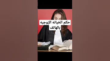 الخيانه الزوجيه قانون الأحوال الشخصية شيماء علي محاميه اسره طلاق زوج زوجه Shorts نصايح 