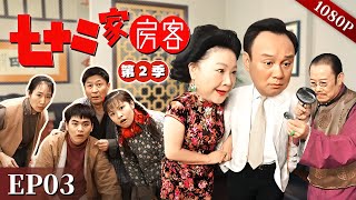 【七十二家房客 第2季】EP03 #粤语 #喜剧 #Cantonese
