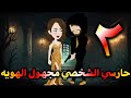 الهوية الشخصية الحلقة 2 رومانسية جدا مـــ ـــاڤــــيـــا فقط على مملكة الحكايات 