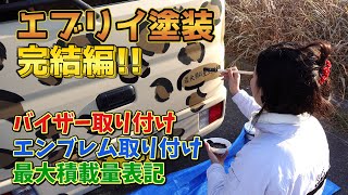 エブリイ塗装完結編｜エンブレムとドアバイザーを取り付けて最大積載量を表記
