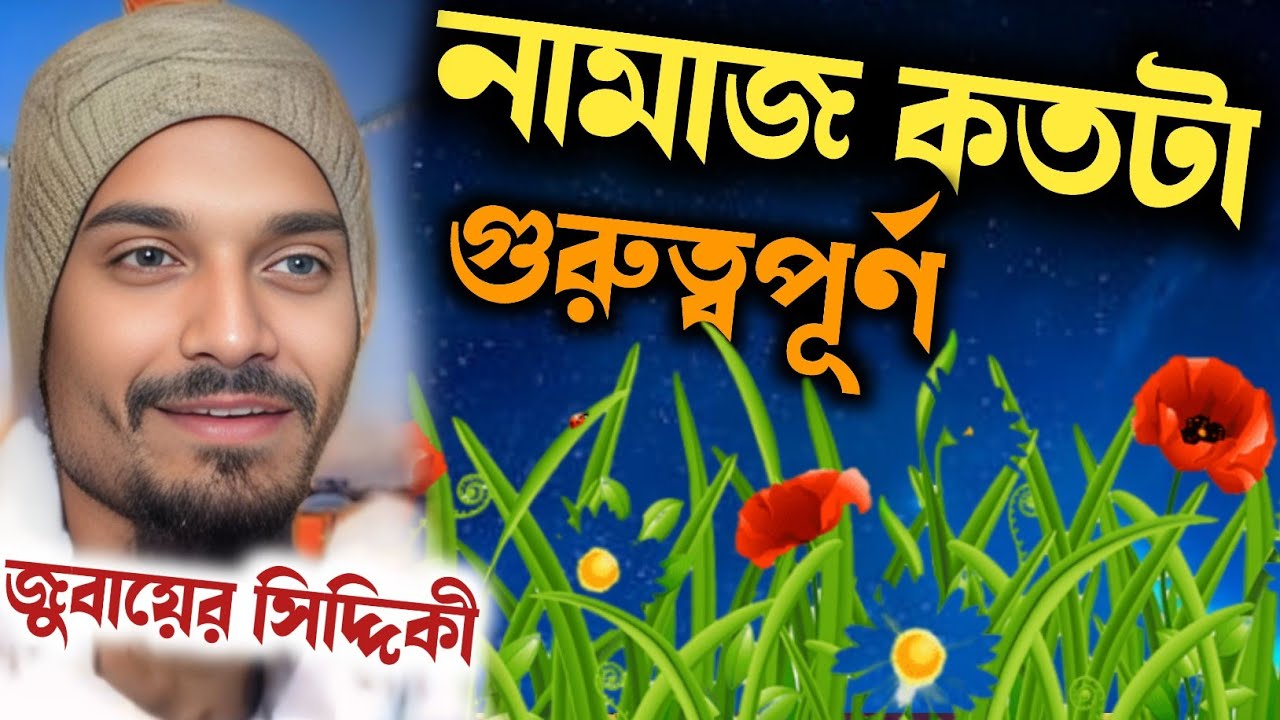 নামাজ কতটা গুরুত্বপূর্ণ || জুবায়ের সিদ্দিকী ওয়াজ || zubair siddiqui jalsa || zubair Siddiqui waz