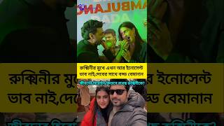 দেবের জীবনের হিরোইনের মুখেও এখন সেই ইনোসেন্ট নেই। #dev #rukminimaitra #subhashreeganguly #troll
