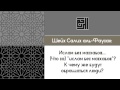 Шейх Салих аль-Фаузан: Заблуждение насчет оставления мазхабов и следования доводам اللامذهبية