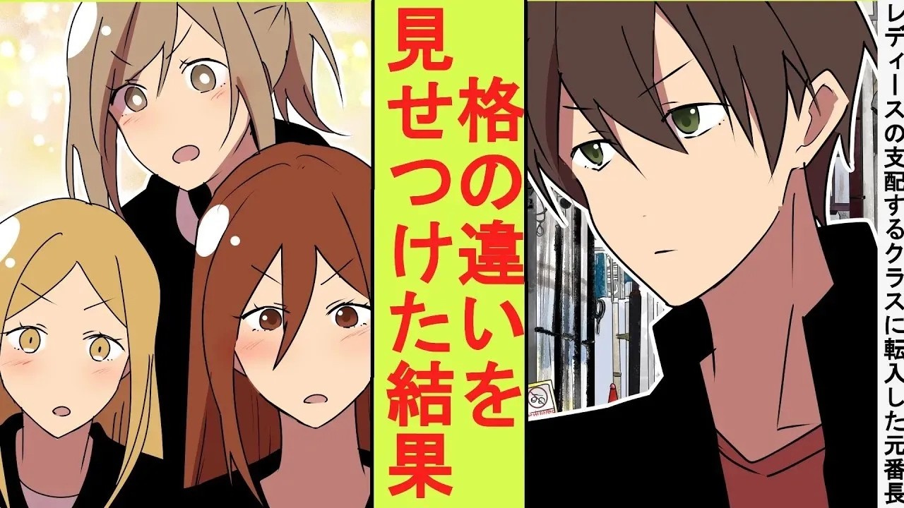 【漫画】陰キャ高校生のフリをした俺、実は元最強の番長だった。不良校に転校したらレディースたちに舐められたので格の違いを見せた結果