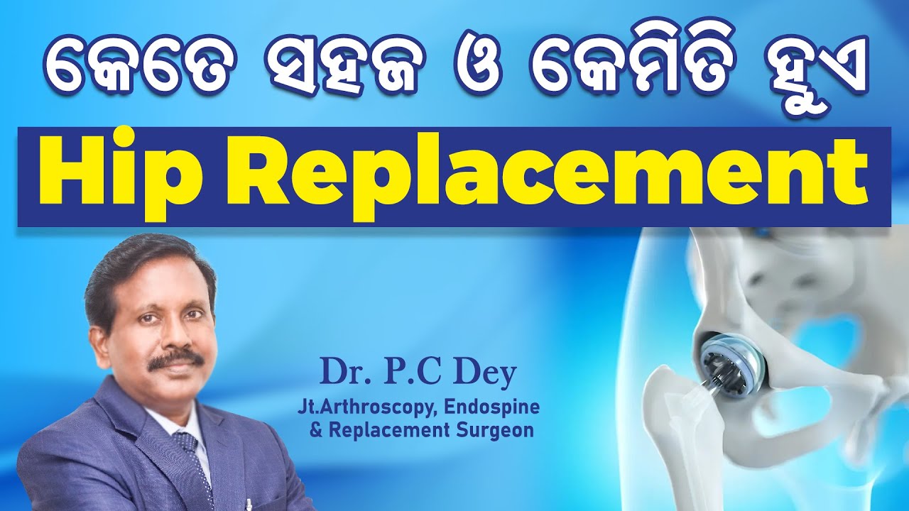 କେତେ ସହଜ ଓ କେମିତି ହୁଏ Hip replacement Total Hip Replacement Surgery