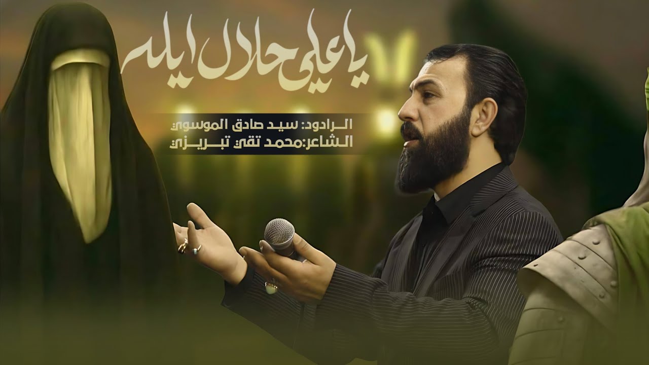 seyyid sadık يا علي حلال ايله | صادق الموسوي