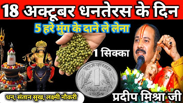 18 अक्टूबर धनतेरस को 5 हरे मुंग और 1 सिक्का वाला उपाय जरुर करें ! pandit pradeep mishra