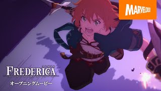 『FREDERICA（フレデリカ）』オープニングムービー