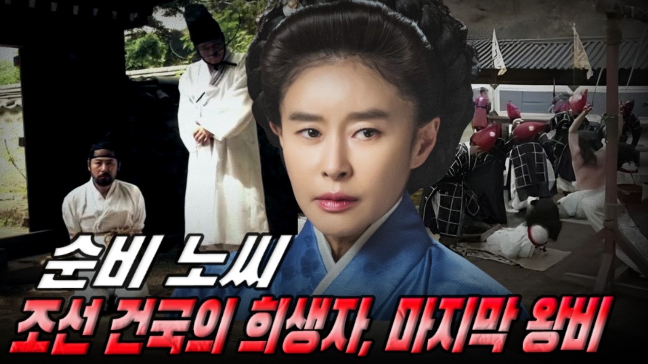 [고려암흑록] 순비 노씨 – 조선 건국의 칼날 아래, 가족을 모두 잃은 마지막 왕비