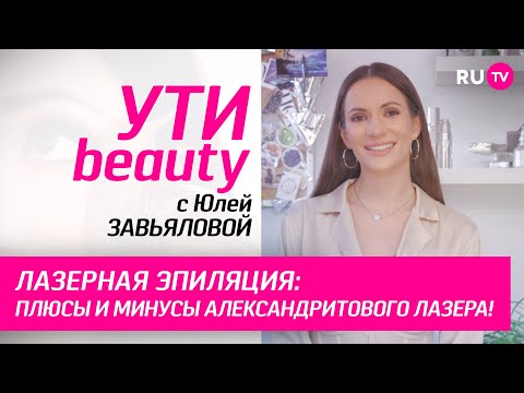 Лазерная эпиляция: плюсы и минусы александритового лазера | Ути-Beauty. Выпуск 184