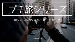 【プチ旅シリーズ】BILLABONGのパーカーを探しに行くで！(寝起きな為テンション低め)