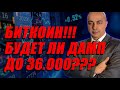 БИТКОИН!!! БУДЕТ ЛИ ДАМП ДО 36.000???