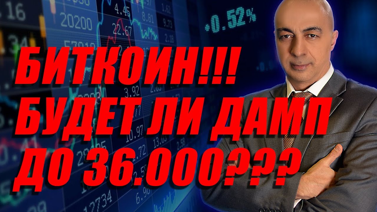 БИТКОИН!!! БУДЕТ ЛИ ДАМП ДО 36.000??? - YouTube
