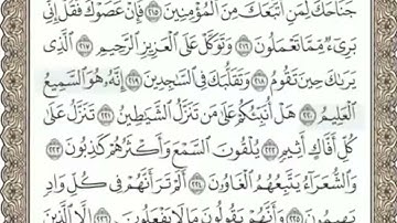 سورة الشعراء المنشاوي من الآية 218 الى 227