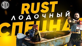 ЛОДОЧНЫЙ СПЕЦНАЗ, РЕЙДИМ КЛАНЫ | СТРИМ RUST