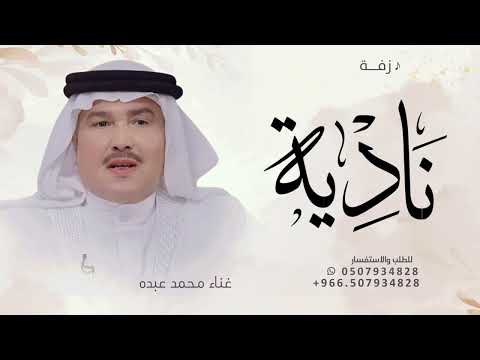 زفه باسم ناديه فقط 2026 زفه لابدت حافظ عليها زفة ناديه الفنان محمد عبده