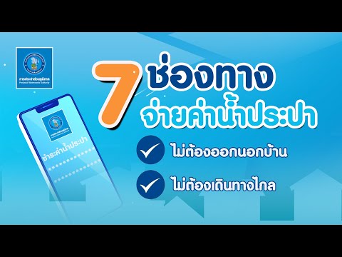 7 ช่องทางจ่ายค่าน้ำประปา ลดเสี่ยง Covid-19 #การประปาส่วนภูมิภาค #จ่ายค่าน้ำ #กปภ