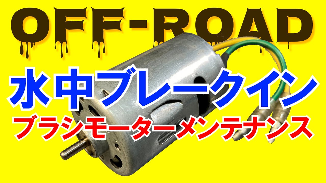 タミヤ ラジコン【540モーター】オフロード・ラリー走行後のブラシ