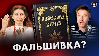 Почему Велесова Книга - Фальшивка? Светлана Бурлак. Ученые Против Мифов 18-6