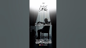 تلاوة تدبريه من سورة غافر || القارئ محمد العوذلي