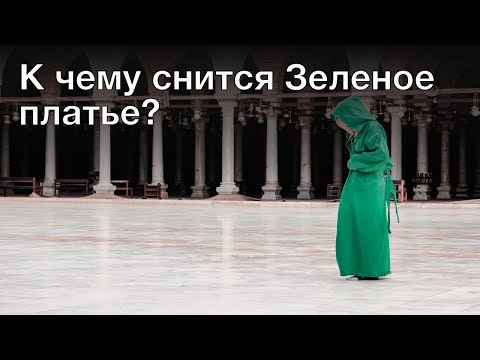 К чему снится зеленое платье? Толкование сна и его значение по сонникам Ванги и Фрейда