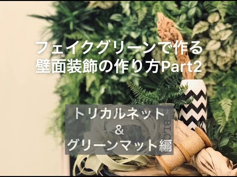 フェイクグリーンで作る壁面装飾の作り方part2 Youtube