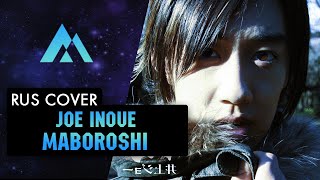 Inoue Joe - Maboroshi На Русском (Russian Cover By Musen)