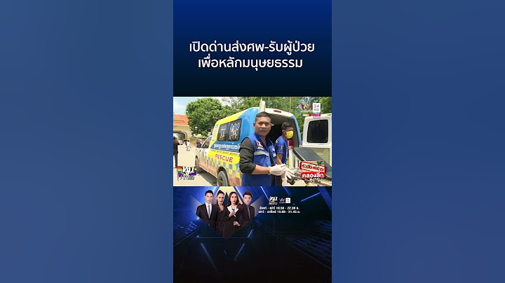 เปิดด่านเพื่อหลักมนุษยธรรม ส่งศพ-รับผู้ป่วยฉุกเฉินข้ามแดน | ทุบโต๊ะข่าว