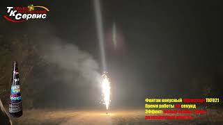 TKF821 Фонтан Кракатау 58 сек