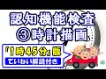 誰でもわかる【時計描画（1時45分）】認知機能検査～ていねい解説・練習問題付き～