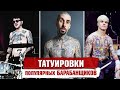 ТАТУИРОВКИ популярных барабанщиков