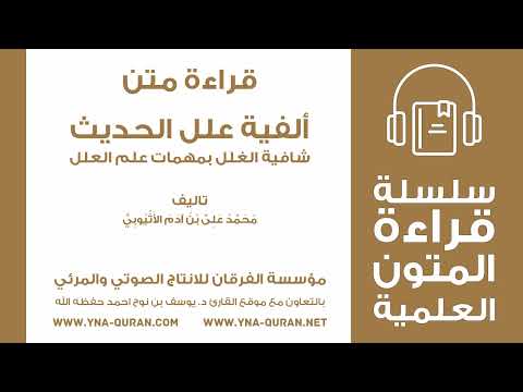 ألفية علل الحديث شافية الغلل بمهمات علم العلل متن مسموع كامل علم الحديث