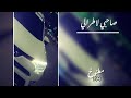 صاحبي لاطرالي صالح الزهيري مسرع صاحبي لاطرالي صالح الزهيري مسرع