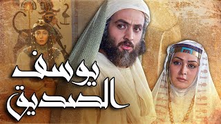 فيلم يوسف الصديق | Prophet Joseph Film