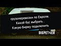 Влог#2. Грузоперевозки по Европе . Какой бус выбрать . Какую биржу подключить