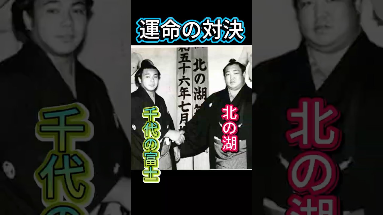 衝撃】千代の富士vs北の湖！40kg差を覆した伝説の一戦の裏側 - YouTube