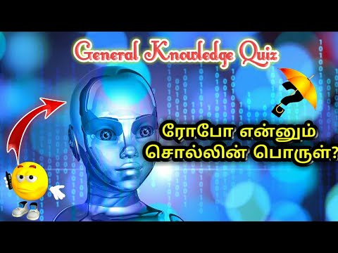 ரோபோ என்னும் சொல்லின் பொருள்? | General Knowledge Quiz Tamil | MP Nandhu.