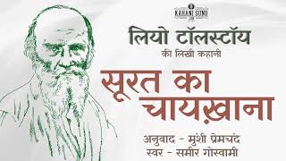 सूरत का चायखाना - लियो टॉलस्टॉय की लिखी कहानी | Surat Ka Chaikhana - A Story by Leo Tolstoy