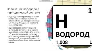 11 класс Положение в системе химических элементов водорода, лантаноидов, актиноидов