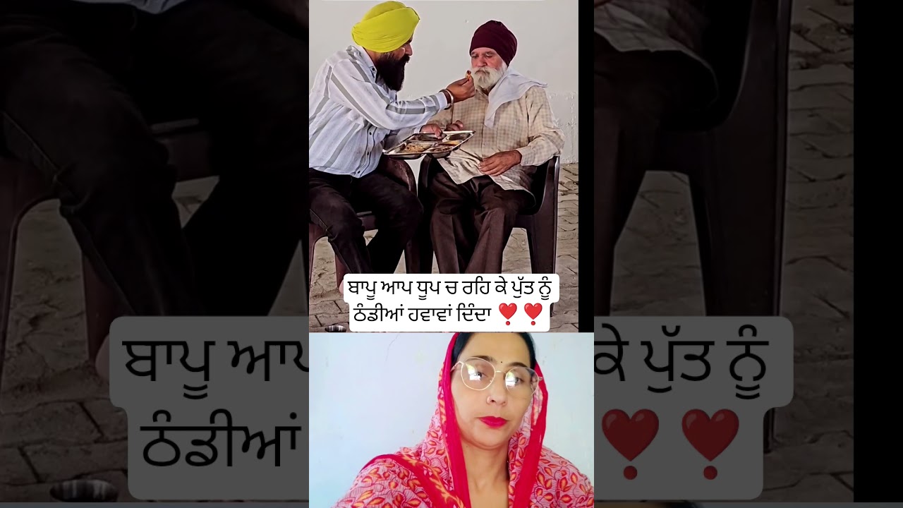 ਬਾਪੂ ਆਪ ਧੁੱਪ ਚ ਰਹਿ ਕੇ ਪੁੱਤ ਨੂੰ ❣️ #trending #musictrends #shortsfeed #latestpunjabsong