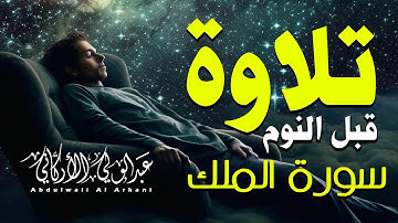 قرآن للمساعدة على النوم (سورة الملك مكرره)😴تلاوة هادئة تنجيك من عذاب القبر💚القارئ عبد الولي الاركاني